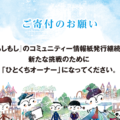 ご寄付のお願い〜　『もしもし』のコミュニティー情報紙発行継続と新たな挑戦のために「ひとくちオーナー」になってください。